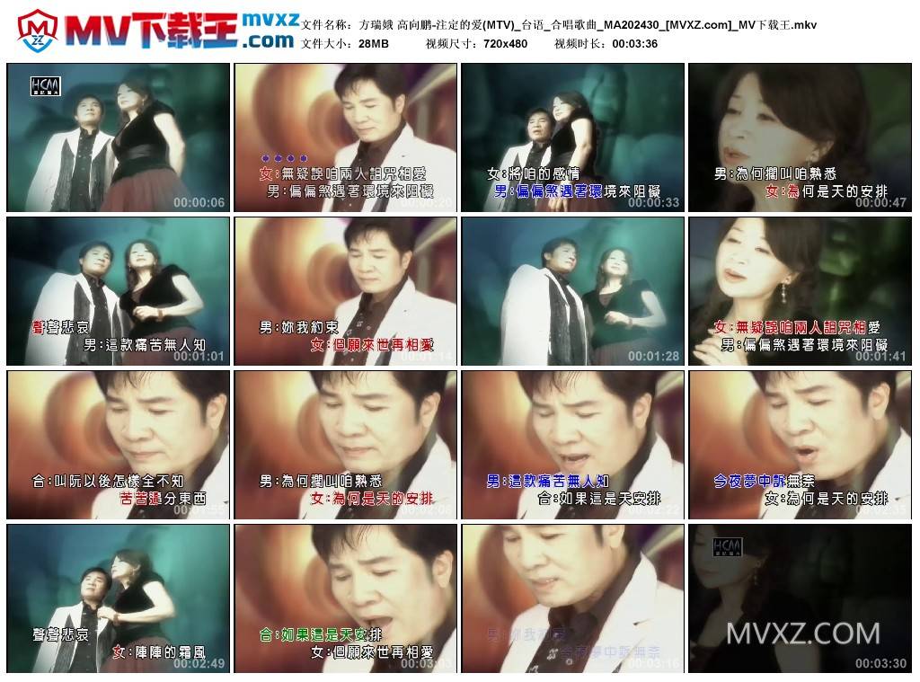 方瑞娥 高向鹏-注定的爱(MTV)_台语_合唱歌曲_MA202430
